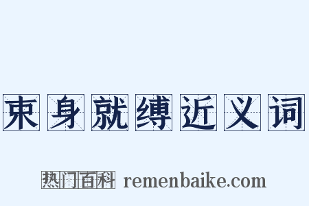 束身就缚近义词是什么意思的图片